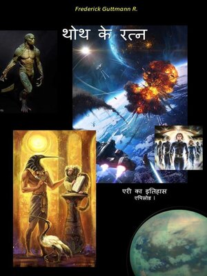 cover image of थोथ के रत्न